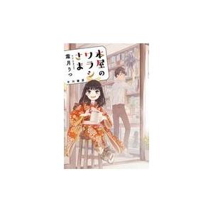 本屋のワラシさま/霜月りつ｜honyaclubbook