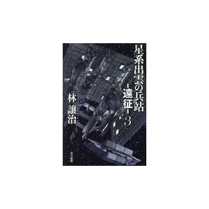 星系出雲の兵站ー遠征ー ３ 林譲治 Honya Club Com Yahoo 店 通販 Yahoo ショッピング