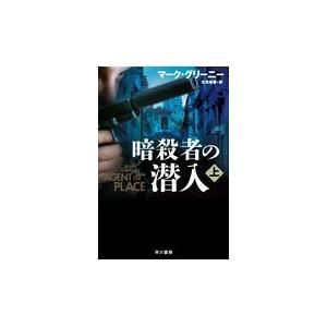 暗殺者の潜入 トレンド 上 マーク グリーニー