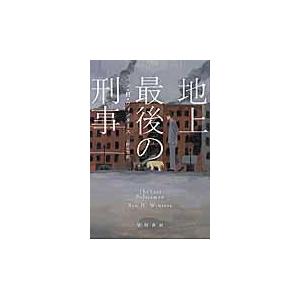 地上最後の刑事/ベン・Ｈ．ウィンター｜honyaclubbook