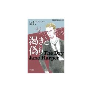 翌日発送・渇きと偽り/ジェイン・ハーパー｜honyaclubbook