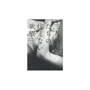 翌日発送・三人の女たちの抗えない欲望/リサ・タッデオ｜honyaclubbook
