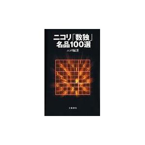 翌日発送・ニコリ「数独」名品１００選/ニコリ