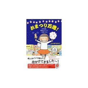 翌日発送・おまつり万歳！/たかぎなおこ｜honyaclubbook