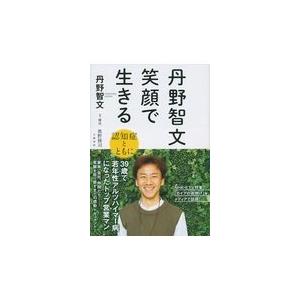 翌日発送・丹野智文笑顔で生きる/丹野智文｜honyaclubbook