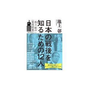 翌日発送・日本の戦後を知るための１２人/池上彰｜honyaclubbook