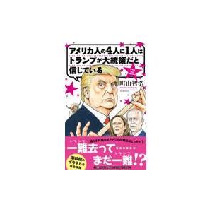 翌日発送・アメリカ人の４人に１人はトランプが大統領だと信じている/町山智浩｜honyaclubbook