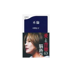 不倫 中野信子 Honya Club Com Yahoo 店 通販 Yahoo ショッピング