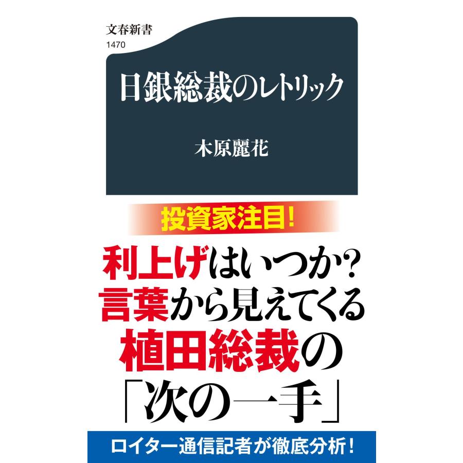 翌日発送・日銀総裁のレトリック/木原麗花 : Honya Club.com Yahoo!店 - 通販 - Yahoo!ショッピング