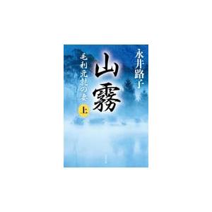 翌日発送・山霧 上 新装版/永井路子｜honyaclubbook