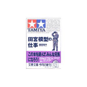 翌日発送・田宮模型の仕事/田宮俊作｜honyaclubbook