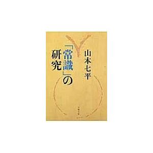 翌日発送・「常識」の研究 新装版/山本七平｜honyaclubbook