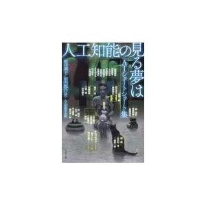 人工知能の見る夢は 新井素子 Honya Club Com Yahoo 店 通販 Yahoo ショッピング