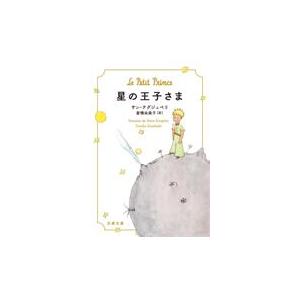 星の王子さま アントアーヌ ド サ 本 雑誌 コミック