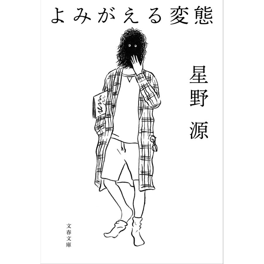 よみがえる変態 星野源 本 雑誌 コミック