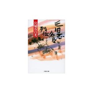 翌日発送・三国志名臣列伝　後漢篇/宮城谷昌光｜honyaclubbook