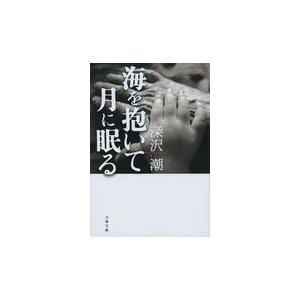 翌日発送・海を抱いて月に眠る/深沢潮｜honyaclubbook