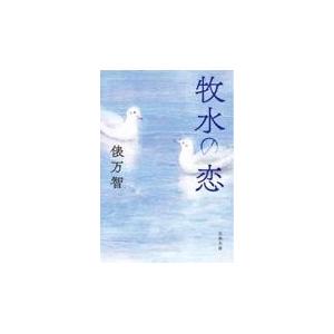 翌日発送・牧水の恋/俵万智｜honyaclubbook