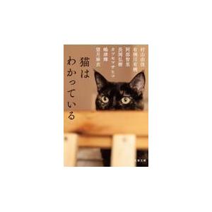 翌日発送・猫はわかっている/村山由佳｜honyaclubbook