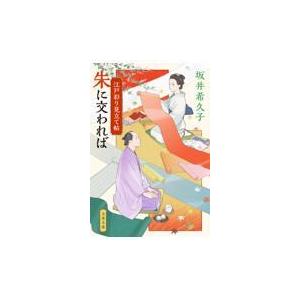 翌日発送・朱に交われば/坂井希久子｜honyaclubbook