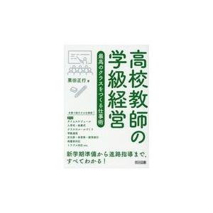 高校教師の学級経営最高のクラスをつくる仕事術/栗田正行｜honyaclubbook