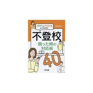 不登校困った時の対応術４０/千葉孝司｜honyaclubbook