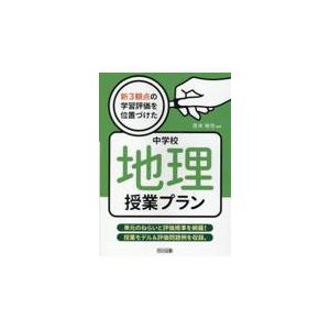 翌日発送・新３観点の学習評価を位置づけた中学校地理授業プラン/吉水裕也｜honyaclubbook