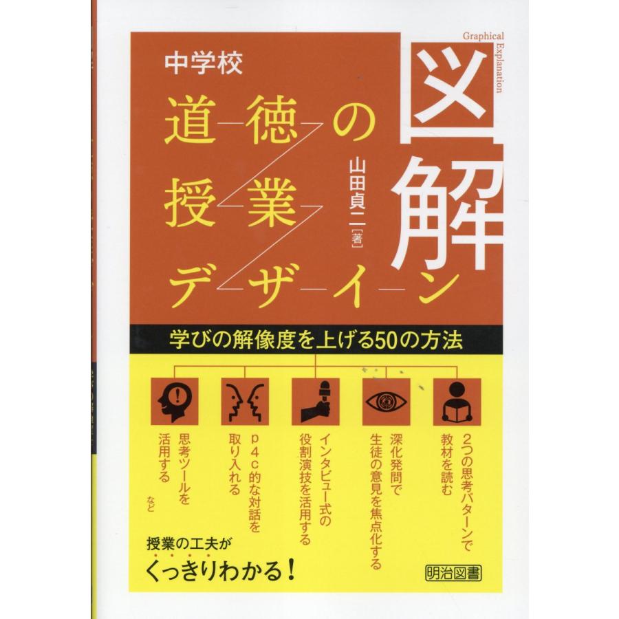翌日発送・図解 中学校道徳の授業デザイン/山田貞二 : Honya Club.com
