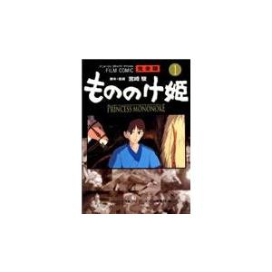 もののけ姫完全版 １/宮崎駿｜honyaclubbook