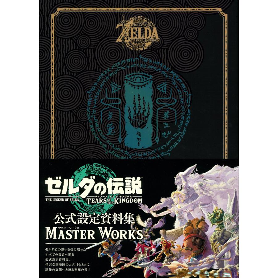 ゼルダの伝説 ティアーズ オブ ザ キングダム マスターワークス