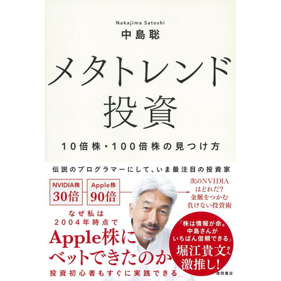 翌日発送・メタトレンド投資　１０倍株・１００倍株の見つけ方/中島聡 : Honya Club.com Yahoo!店 - 通販 -  Yahoo!ショッピング