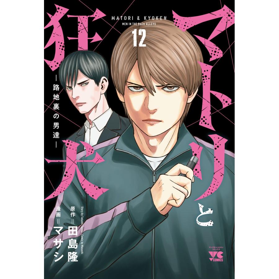 翌日発送・マトリと狂犬 12/田島隆 : Honya Club.com Yahoo!店