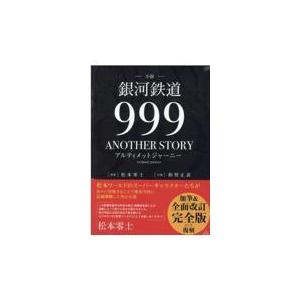 小説 銀河鉄道９９９ａｎｏｔｈｅｒ ｓｔｏｒｙアルティメットジャーニー 松本零士 日本文学全般 Www Ma Maison Algarve Com