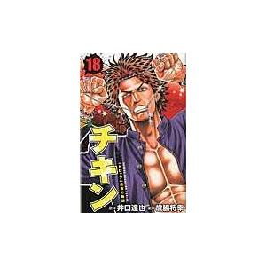 翌日発送・チキン「ドロップ」前夜の物語 １８/井口達也｜honyaclubbook