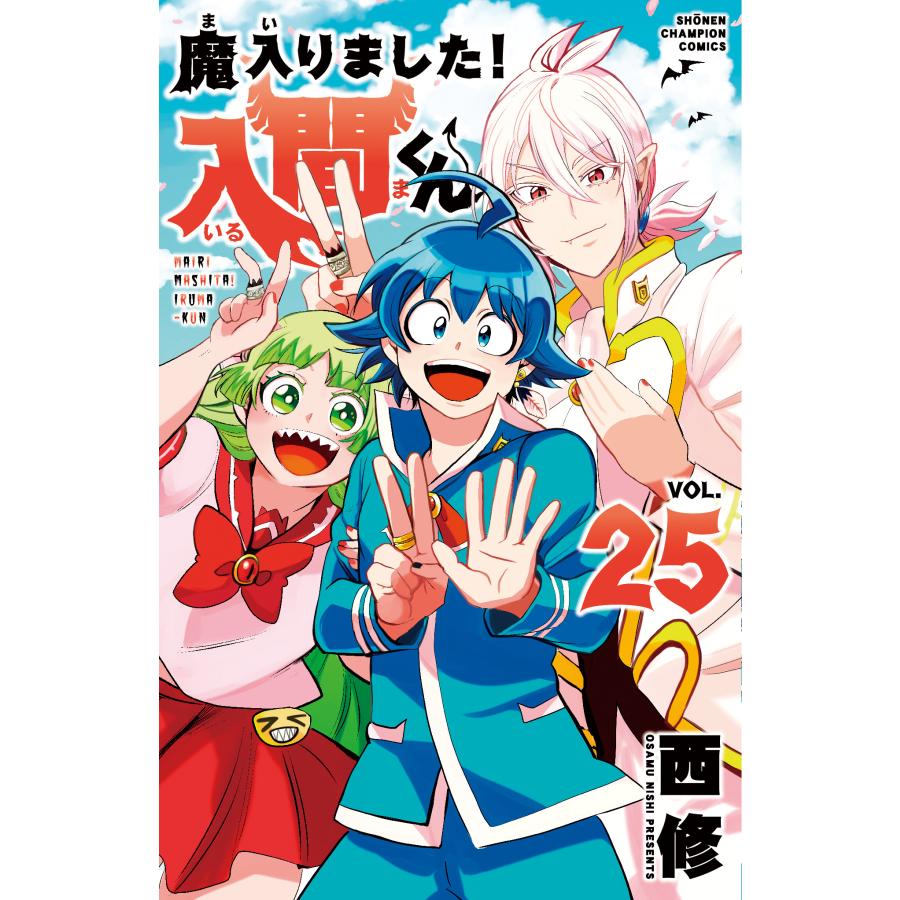 魔入りました！入間くん 25/西修 : Honya Club.com Yahoo!店 - 通販
