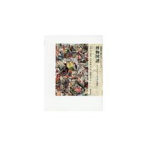 翌日発送・武蔵野美術大学コレクション博物図譜/荒俣宏