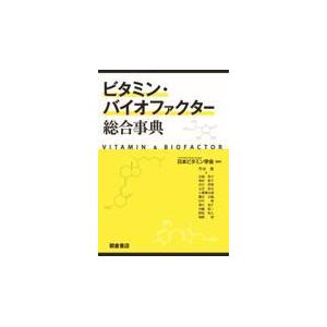 翌日発送・ビタミン・バイオファクター総合事典/日本ビタミン学会