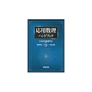 翌日発送・応用数理ハンドブック/薩摩順吉