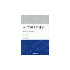 翌日発送・ウェブ調査の科学/大隅昇