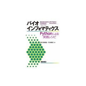 翌日発送・バイオインフォマティクス/タイアゴ・アンタオ｜honyaclubbook