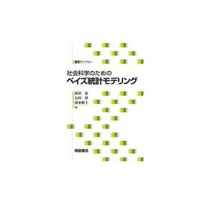 社会科学のためのベイズ統計モデリング/浜田宏｜honyaclubbook