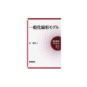 翌日発送・一般化線形モデル/汪金芳｜honyaclubbook