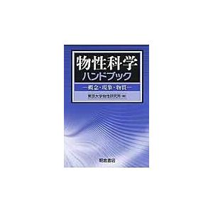 翌日発送・物性科学ハンドブック/東京大学物性研究所