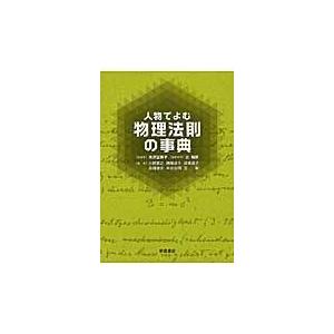 翌日発送・人物でよむ物理法則の事典/米沢富美子