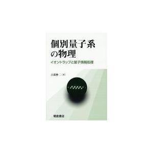 個別量子系の物理/占部伸二｜honyaclubbook