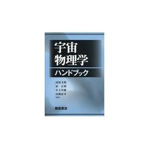翌日発送・宇宙物理学ハンドブック/高原文郎