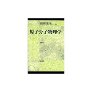 翌日発送・原子分子物理学/高柳和夫