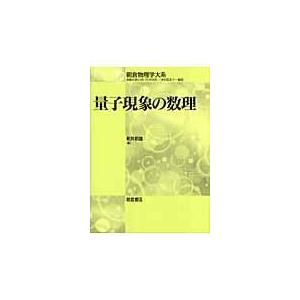 翌日発送・量子現象の数理/新井朝雄