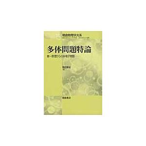 翌日発送・多体問題特論/高田康民