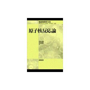 翌日発送・原子核反応論/河合光路